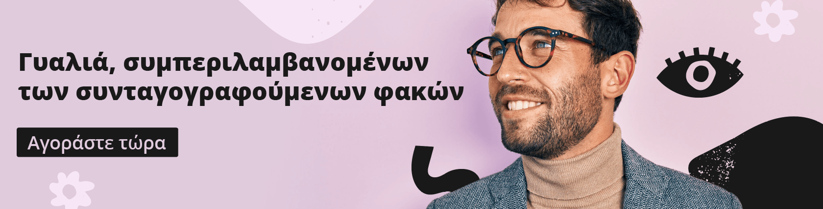 Γυαλιά, συμπεριλαμβανομένων των
συνταγογραφούμενων φακών